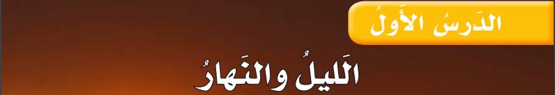 الدرس الأول الليل والنهار